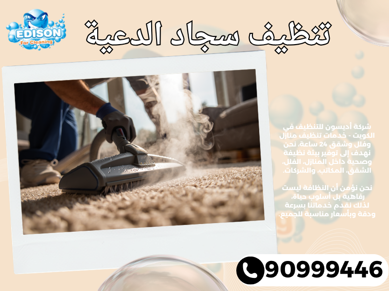 تنظيف سجاد الدعية / 90999446 / تنظيف كنبات / شركة تنظيف منازل الدعية