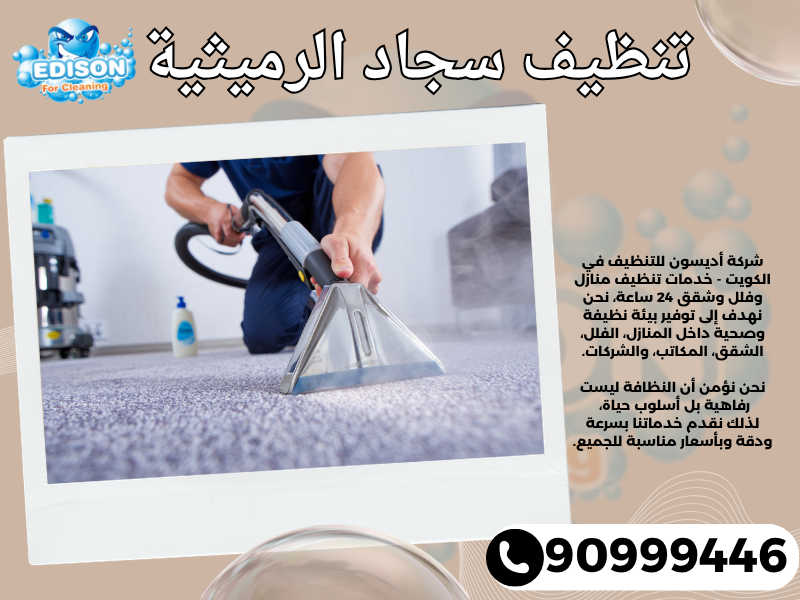 تنظيف سجاد الرميثية / 90999446 / تنظيف كنبات / شركة تنظيف منازل الرميثية