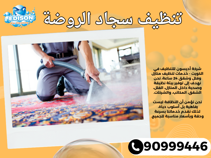 تنظيف سجاد الروضة / 90999446 / تنظيف كنبات / شركة تنظيف منازل الروضة
