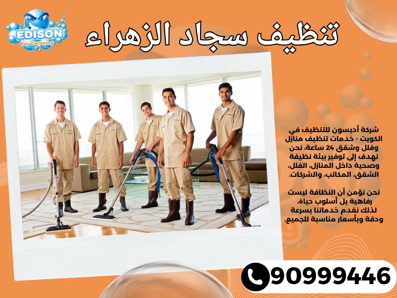 تنظيف سجاد الزهراء / 90999446 / تنظيف كنبات / شركة تنظيف منازل الزهراء