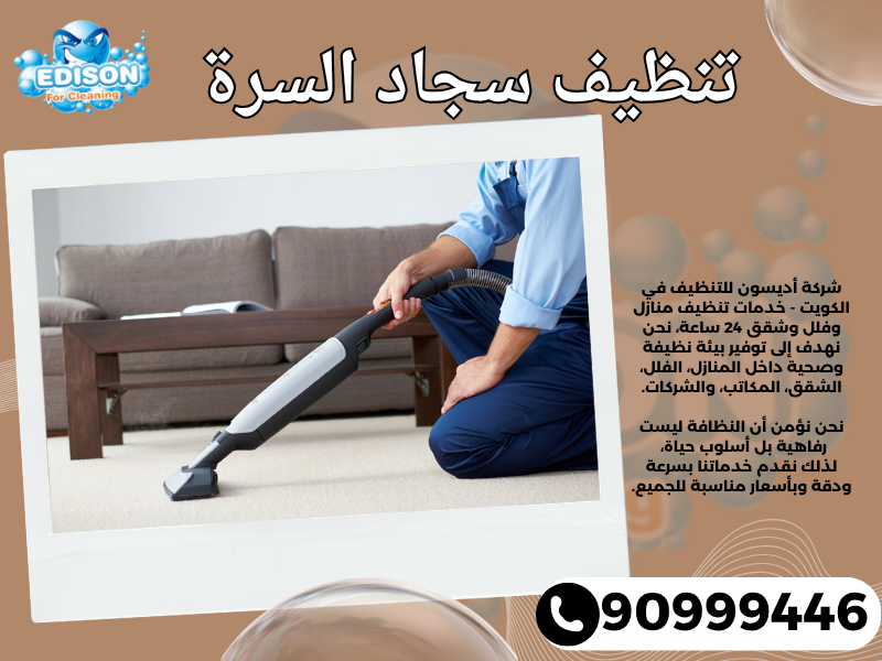 تنظيف سجاد السرة / 90999446 / تنظيف كنبات / شركة تنظيف منازل السرة