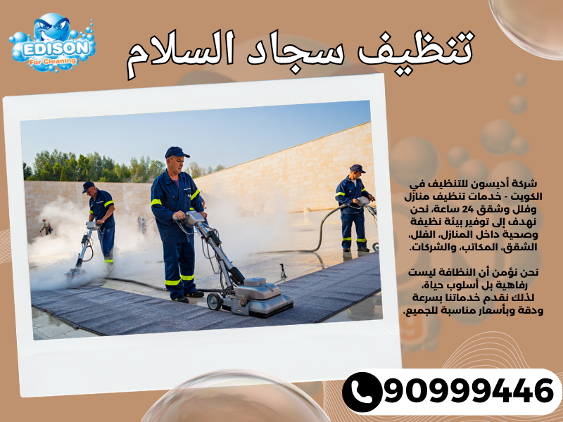تنظيف سجاد السلام / 90999446 / تنظيف كنبات / شركة تنظيف منازل السلام