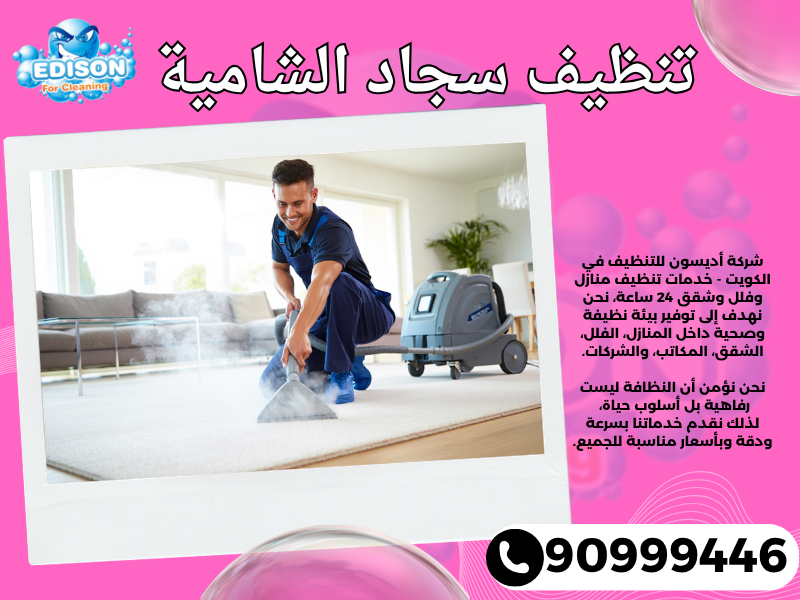 تنظيف سجاد الشامية / 90999446 / تنظيف كنبات / شركة تنظيف منازل الشامية