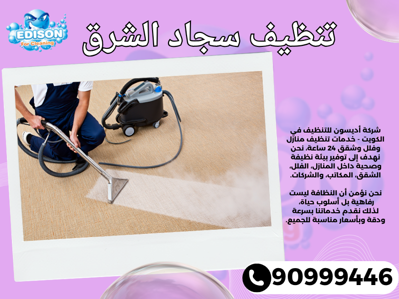 تنظيف سجاد الشرق / 90999446 / تنظيف كنبات / شركة تنظيف منازل الشرق