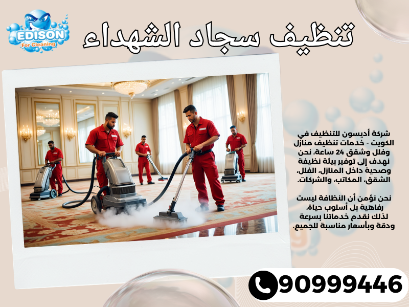 تنظيف سجاد الشهداء / 90999446 / تنظيف كنبات / شركة تنظيف منازل الشهداء