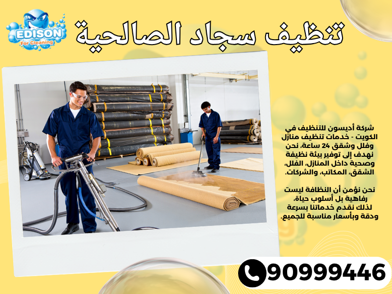 تنظيف سجاد الصالحية / 90999446 / تنظيف كنبات / شركة تنظيف منازل الصالحية