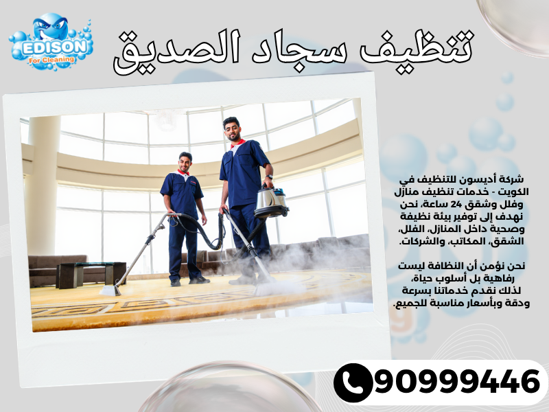 تنظيف سجاد الصديق / 90999446 / تنظيف كنبات / شركة تنظيف منازل الصديق