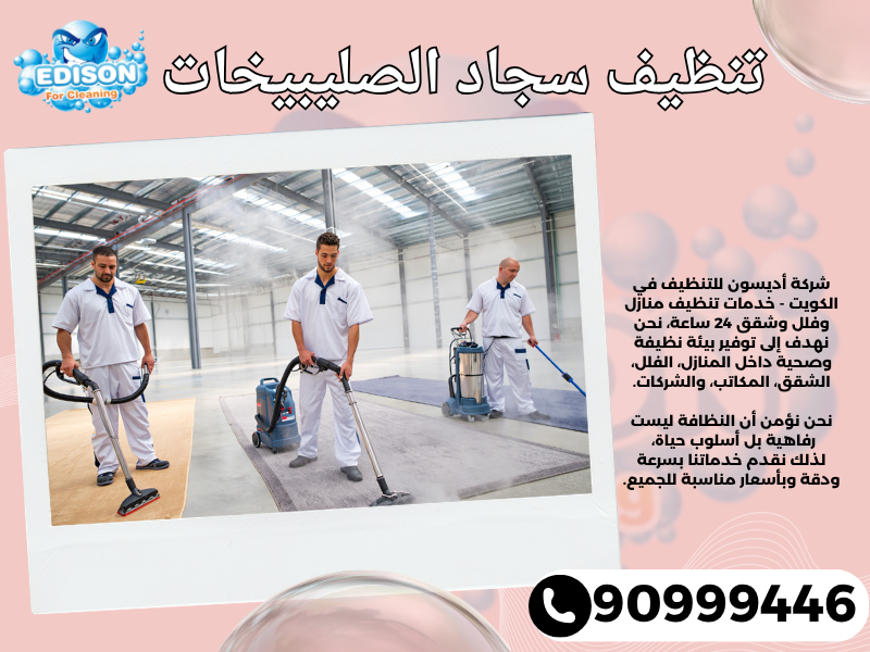 تنظيف سجاد الصليبيخات / 90999446 / تنظيف كنبات / شركة تنظيف منازل الصليبيخات