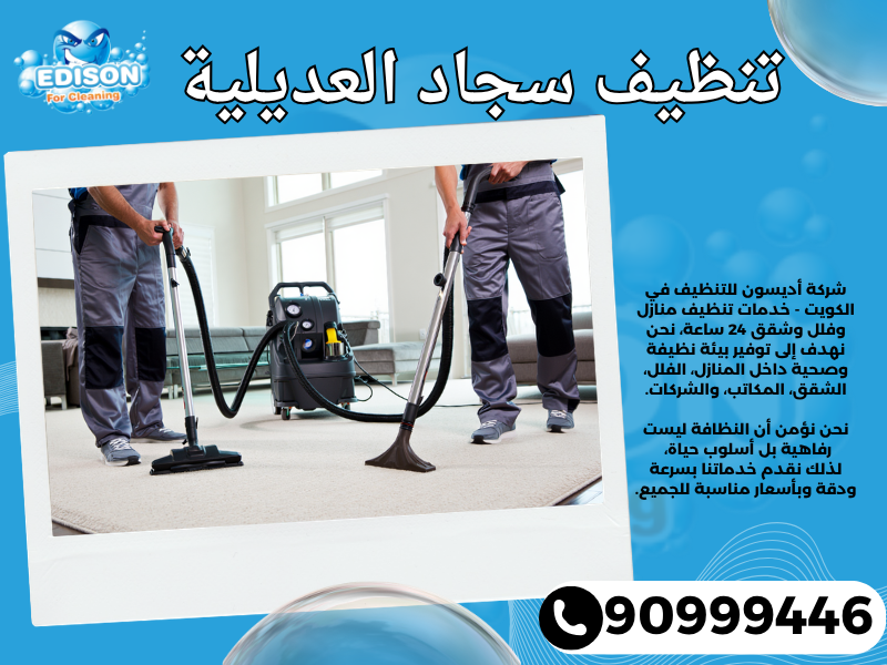 تنظيف سجاد العديلية / 90999446 / تنظيف كنبات / شركة تنظيف منازل العديلية