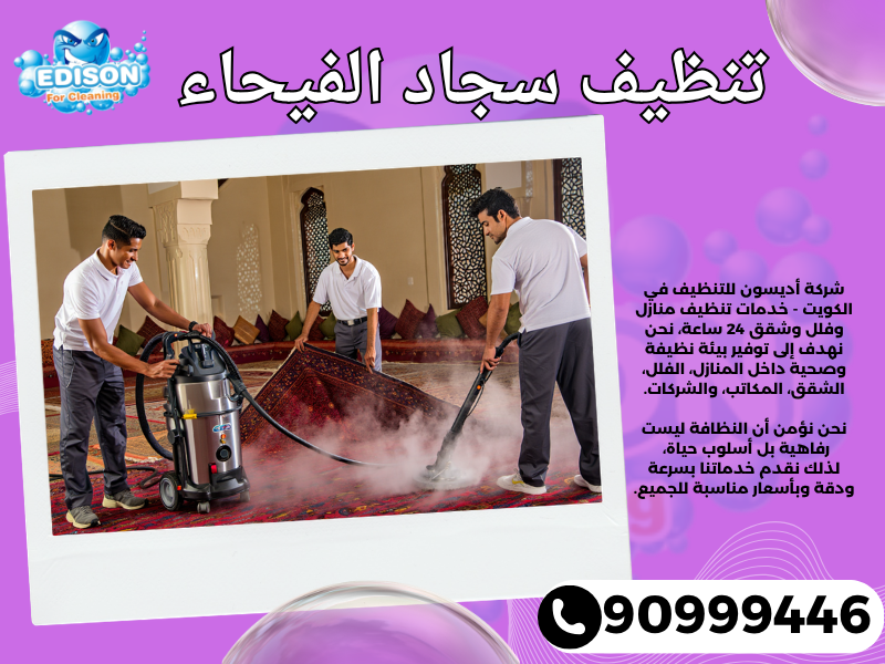 تنظيف سجاد الفيحاء / 90999446 / تنظيف كنبات / شركة تنظيف منازل الفيحاء