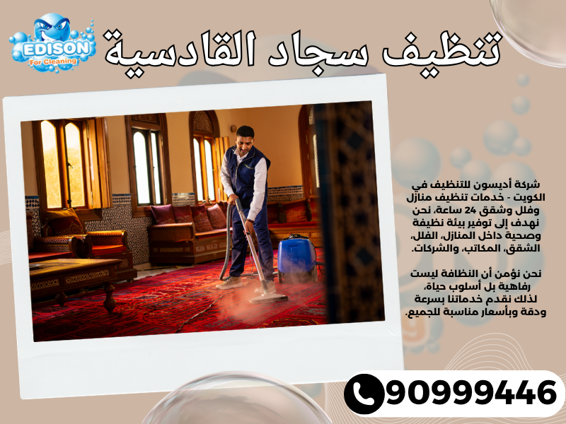 تنظيف سجاد القادسية / 90999446 / تنظيف كنبات / شركة تنظيف منازل القادسية