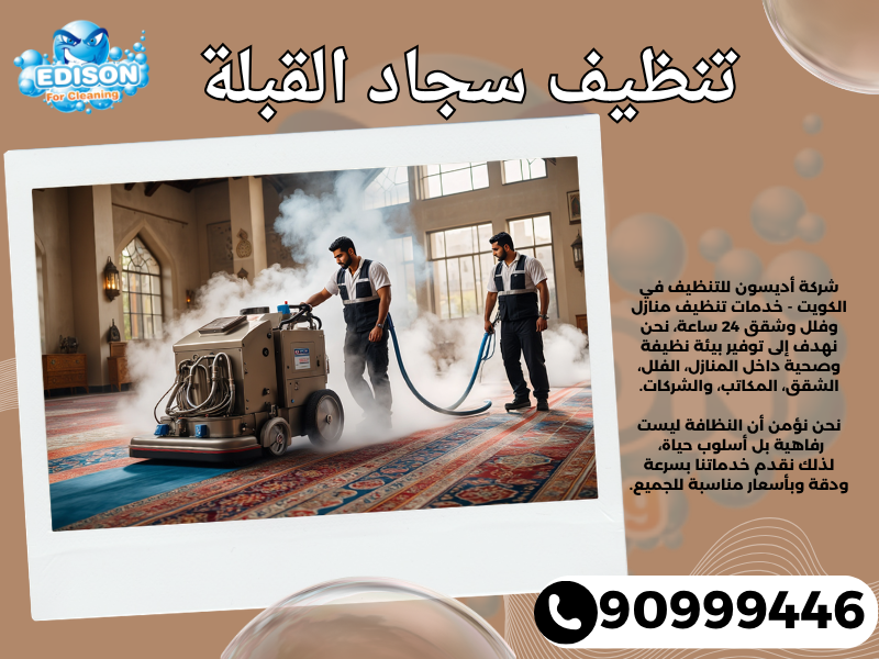 تنظيف سجاد القبلة / 90999446 / تنظيف كنبات / شركة تنظيف منازل القبلة