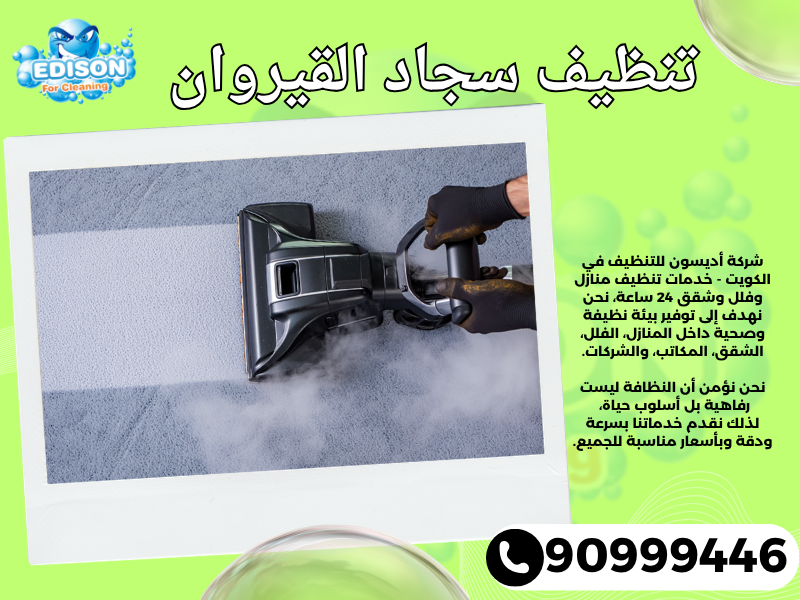 تنظيف سجاد القيروان / 90999446 / تنظيف كنبات / شركة تنظيف منازل القيروان