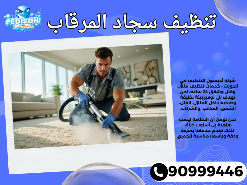 تنظيف سجاد المرقاب / 90999446 / تنظيف كنبات / شركة تنظيف منازل المرقاب
