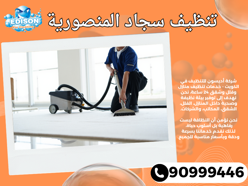 تنظيف سجاد المنصورية / 90999446 / تنظيف كنبات / شركة تنظيف منازل المنصورية