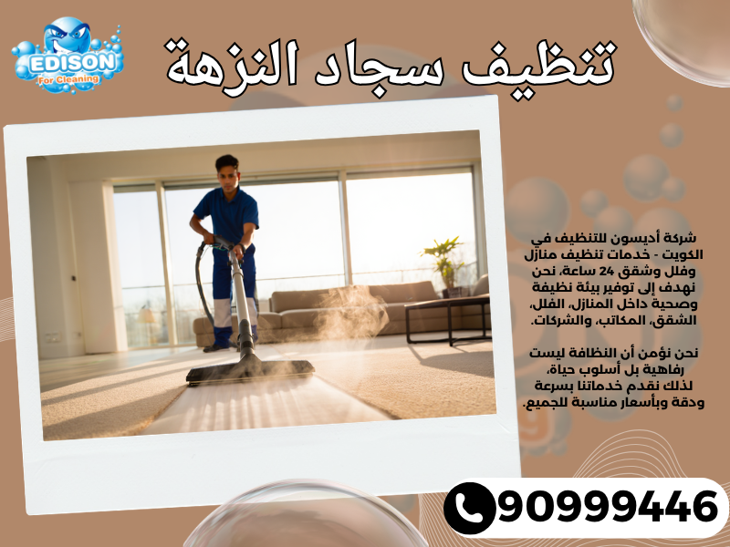 تنظيف سجاد النزهة / 90999446 / تنظيف كنبات / شركة تنظيف منازل النزهة