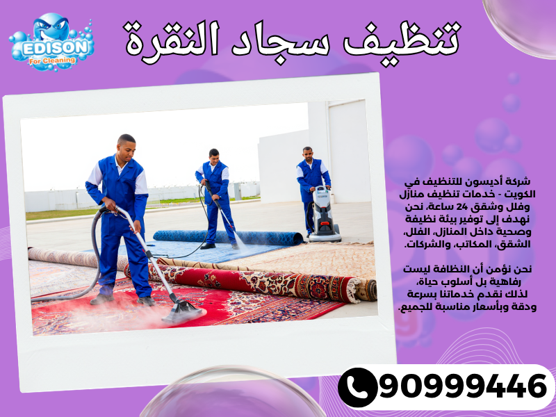 تنظيف سجاد النقرة / 90999446 / تنظيف كنبات / شركة تنظيف منازل النقرة