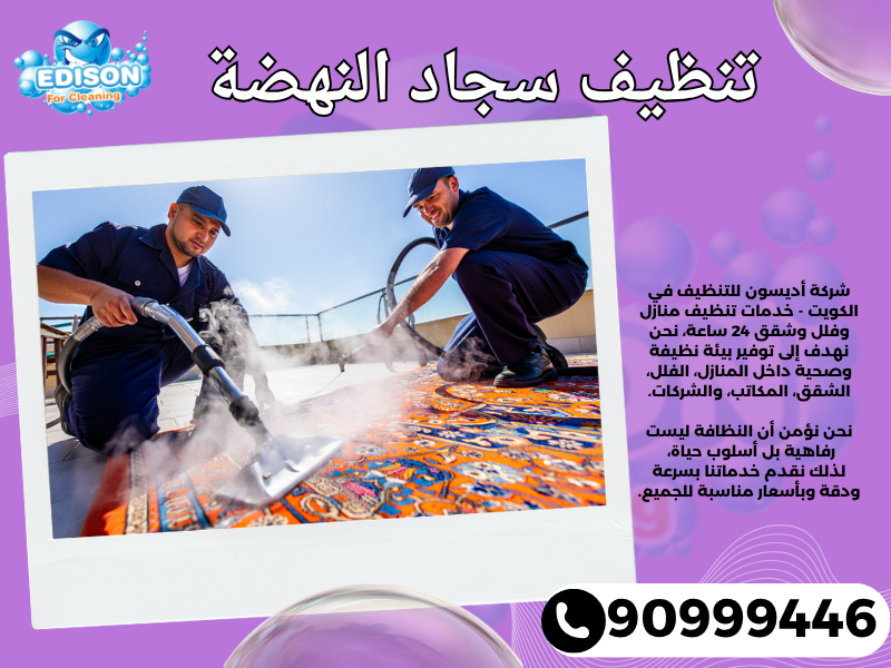 تنظيف سجاد النهضة / 90999446 / تنظيف كنبات / شركة تنظيف منازل النهضة