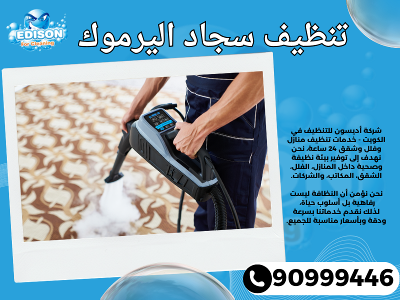 تنظيف سجاد اليرموك / 90999446 / تنظيف كنبات / شركة تنظيف منازل اليرموك