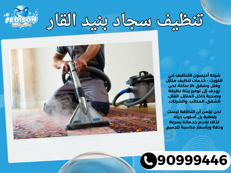 تنظيف سجاد بنيد القار / 90999446 / تنظيف كنبات / شركة تنظيف منازل بنيد القار