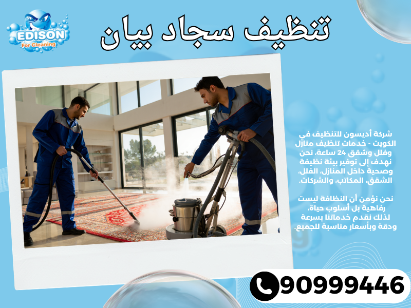 تنظيف سجاد بيان / 90999446 / تنظيف كنبات / شركة تنظيف منازل بيان