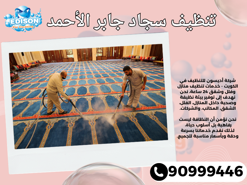 تنظيف سجاد جابر الأحمد / 90999446 / تنظيف كنبات / شركة تنظيف منازل جابر الأحمد