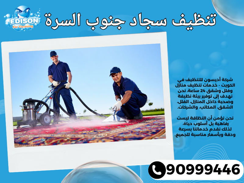 تنظيف سجاد جنوب السرة / 90999446 / تنظيف كنبات / شركة تنظيف منازل جنوب السرة