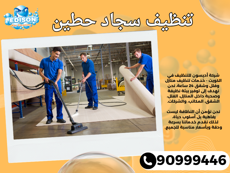 تنظيف سجاد حطين / 90999446 / تنظيف كنبات / شركة تنظيف منازل حطين