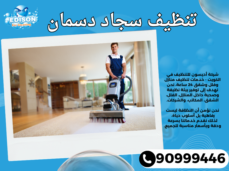 تنظيف سجاد دسمان / 90999446 / تنظيف كنبات / شركة تنظيف منازل دسمان
