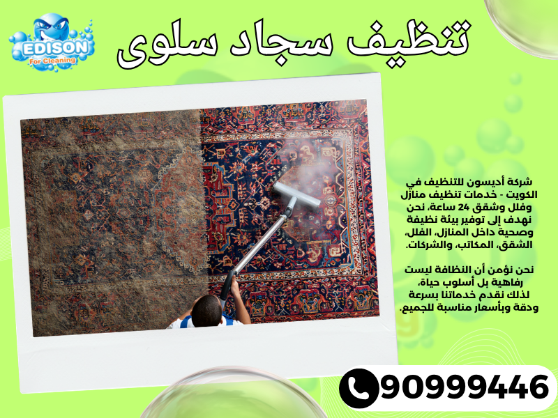 تنظيف سجاد سلوى / 90999446 / تنظيف كنبات / شركة تنظيف منازل سلوى