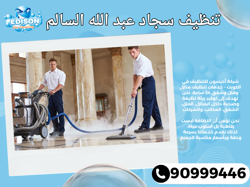 تنظيف سجاد عبد الله السالم / 90999446 / تنظيف كنبات / شركة تنظيف منازل عبد الله السالم