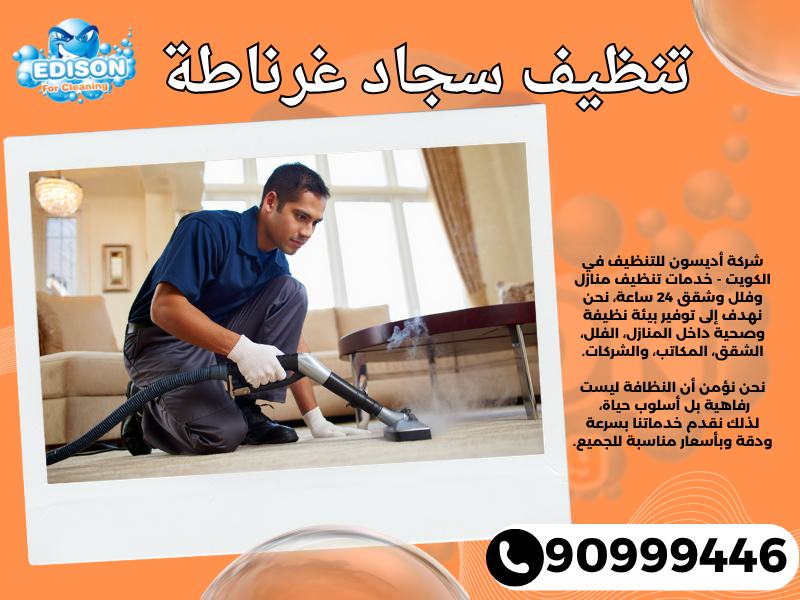 تنظيف سجاد غرناطة / 90999446 / تنظيف كنبات / شركة تنظيف منازل غرناطة