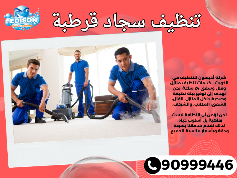 تنظيف سجاد قرطبة / 90999446 / تنظيف كنبات / شركة تنظيف منازل قرطبة