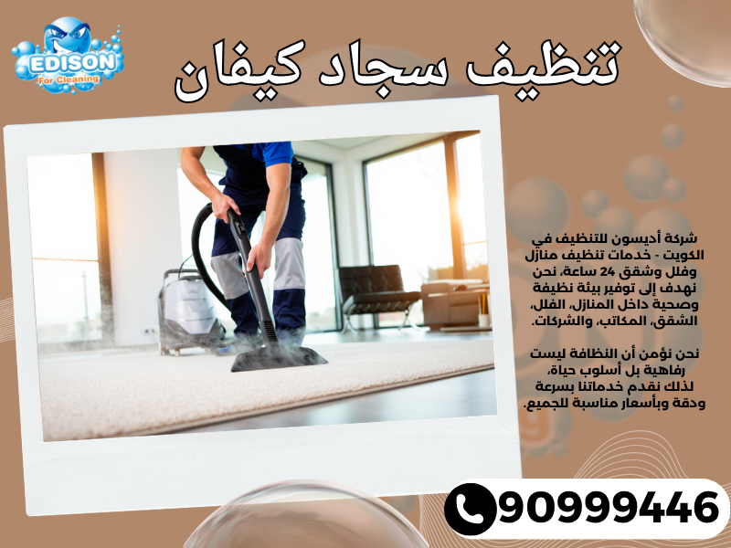 تنظيف سجاد كيفان / 90999446 / تنظيف كنبات / شركة تنظيف منازل كيفان