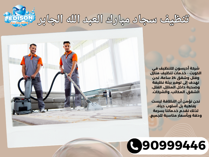 تنظيف سجاد مبارك العبد الله الجابر / 90999446 / تنظيف كنبات / شركة تنظيف منازل مبارك العبد الله الجابر