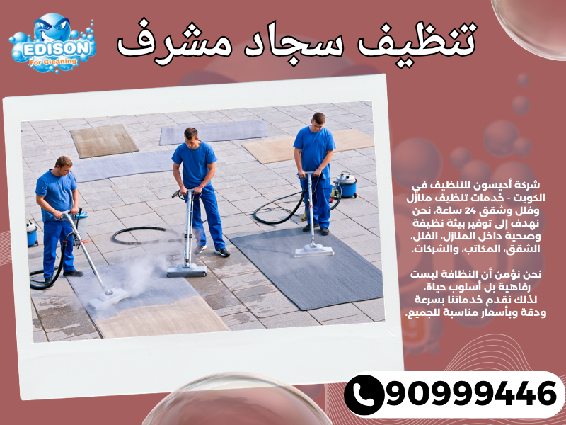تنظيف سجاد مشرف / 90999446 / تنظيف كنبات / شركة تنظيف منازل مشرف