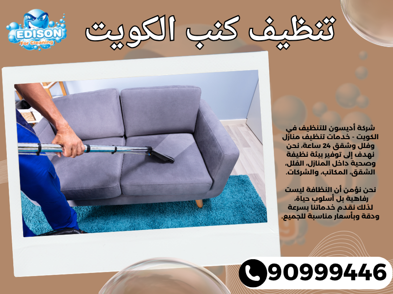 تنظيف كنب الكويت 