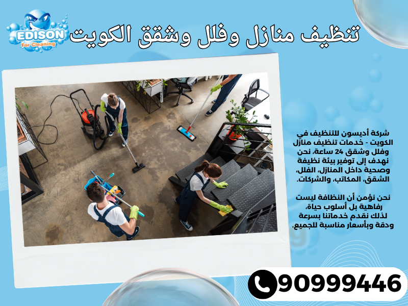 تنظيف منازل وفلل وشقق الكويت